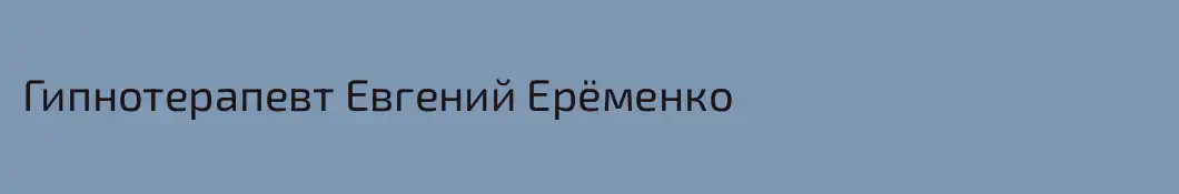 Гипнотерапевт Евгений Ерёменко